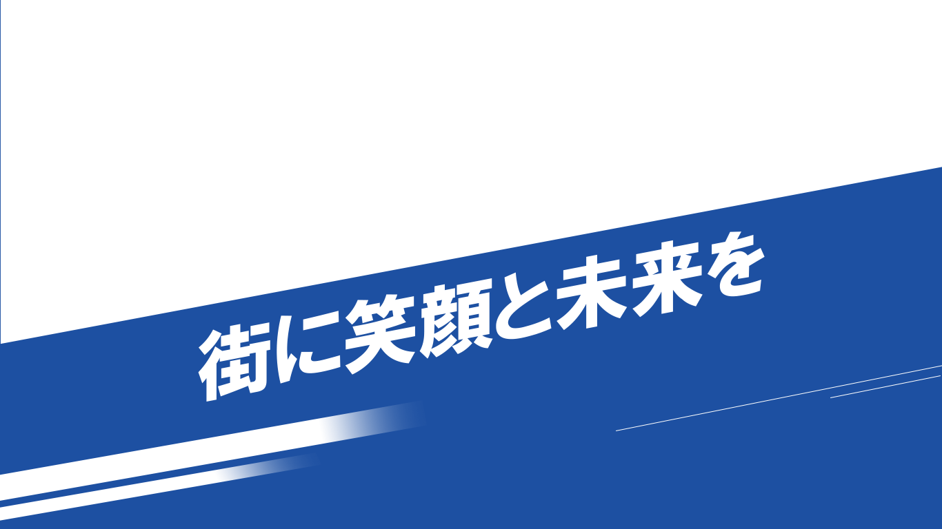 街に笑顔と未来を