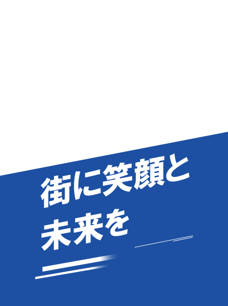 街に笑顔と未来を