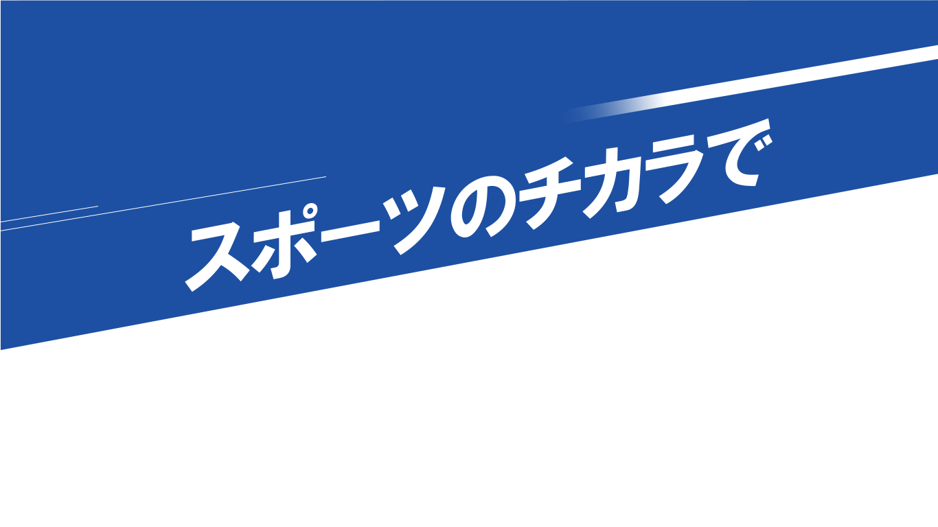 スポーツのチカラで