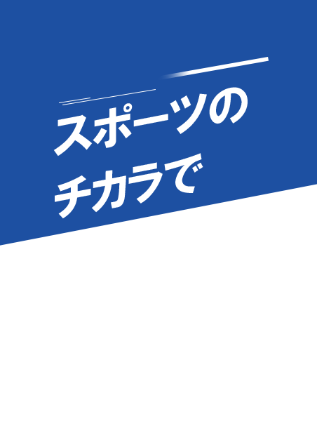 スポーツのチカラで
